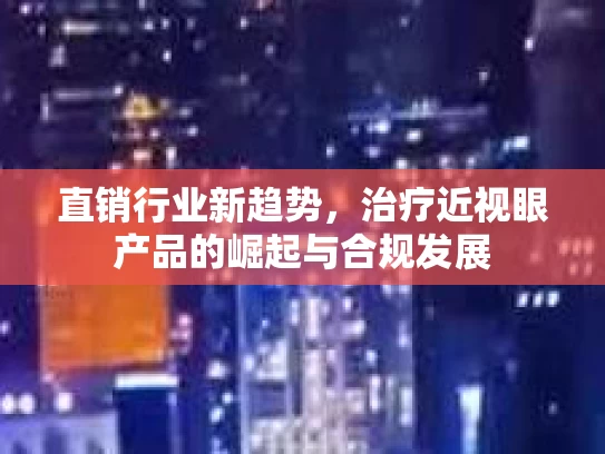 直销行业新趋势，治疗近视眼产品的崛起与合规发展