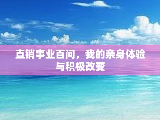 直销事业百问，我的亲身体验与积极改变