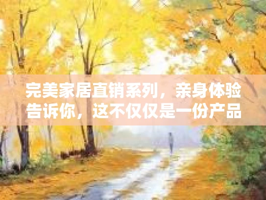 完美家居直销系列，亲身体验告诉你，这不仅仅是一份产品，更是一种生活态度