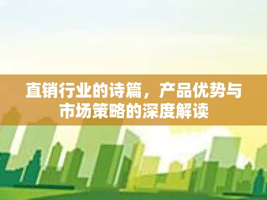 直销行业的诗篇，产品优势与市场策略的深度解读