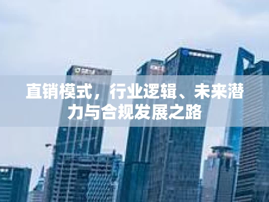 直销模式，行业逻辑、未来潜力与合规发展之路