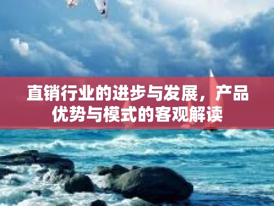 直销行业的进步与发展，产品优势与模式的客观解读