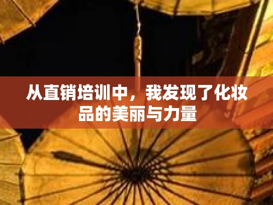 从直销培训中，我发现了化妆品的美丽与力量