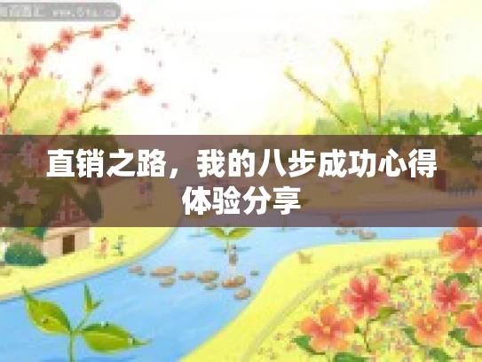 直销之路,我的八步成功心得体验分享