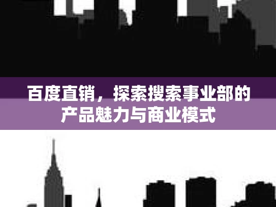 百度直销，探索搜索事业部的产品魅力与商业模式