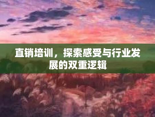 直销培训，探索感受与行业发展的双重逻辑