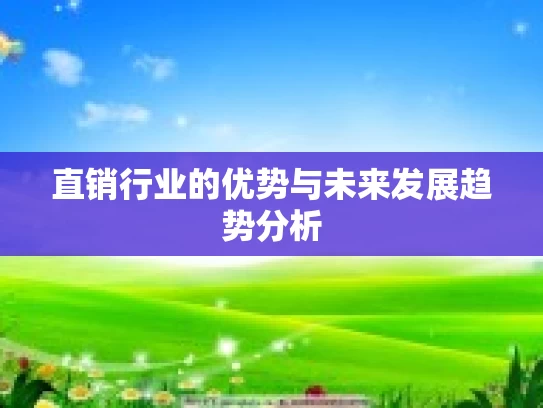 直销行业的优势与未来发展趋势分析