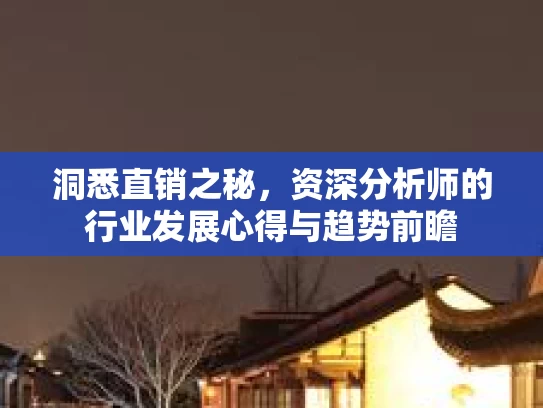 洞悉直销之秘,资深分析师的行业发展心得与趋势前瞻