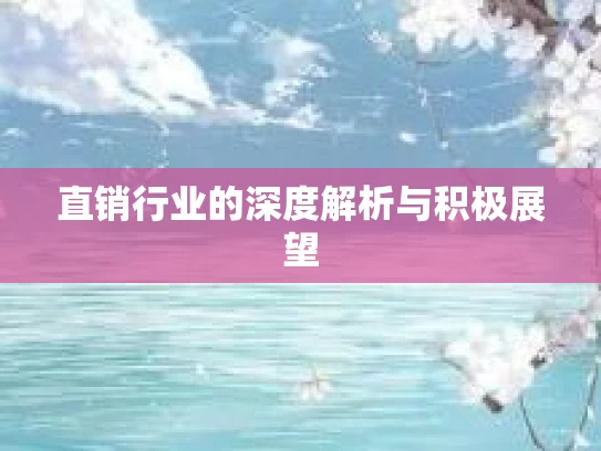 直销行业的深度解析与积极展望