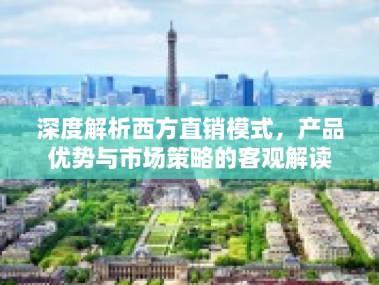 深度解析西方直销模式,产品优势与市场策略的客观解读
