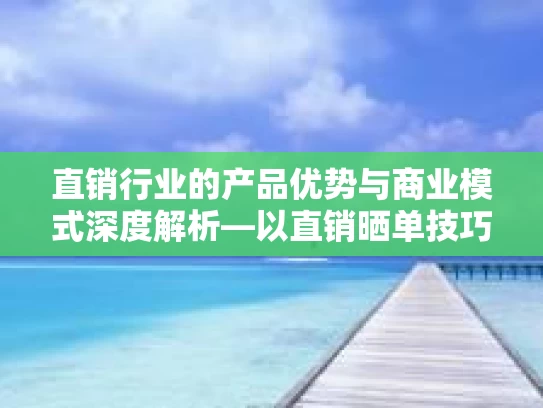 直销行业的产品优势与商业模式深度解析—以直销晒单技巧为例