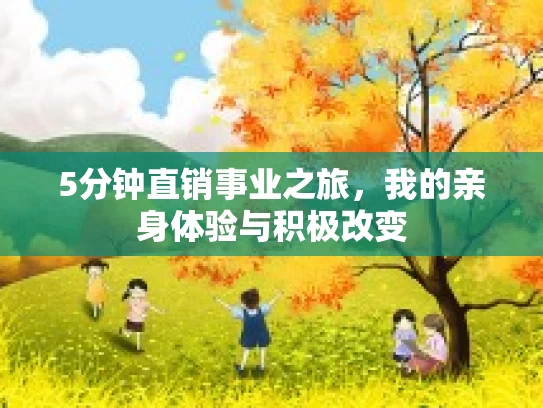 5分钟直销事业之旅，我的亲身体验与积极改变
