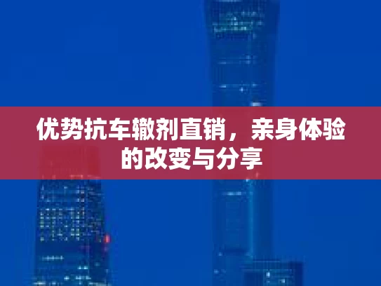 优势抗车辙剂直销，亲身体验的改变与分享
