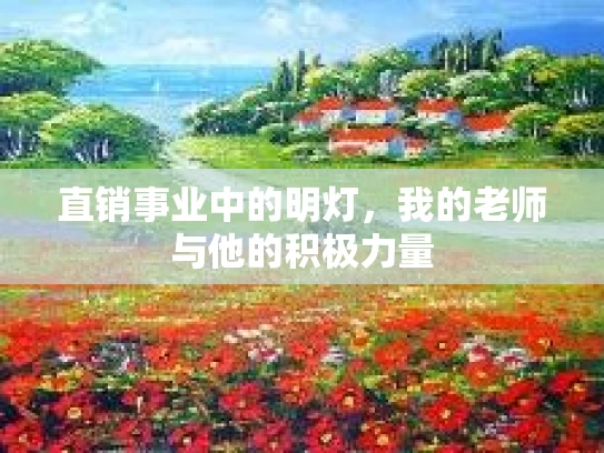 直销事业中的明灯,我的老师与他的积极力量 直销事业中的明灯,我的老师与他的积极力量