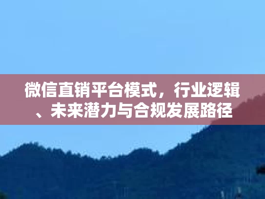 微信直销平台模式，行业逻辑、未来潜力与合规发展路径