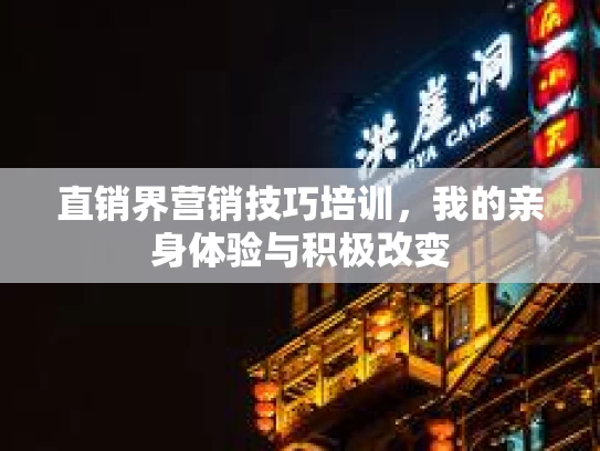 直销界营销技巧培训，我的亲身体验与积极改变