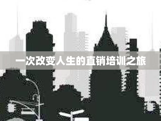 一次改变人生的直销培训之旅