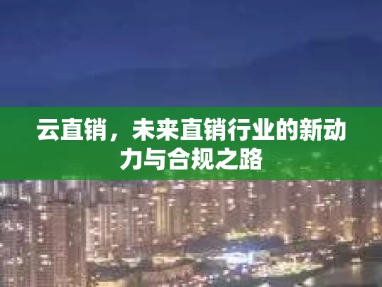云直销,未来直销行业的新动力与合规之路