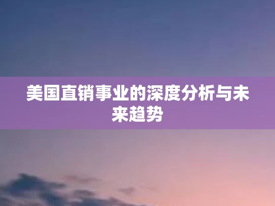 美国直销事业的深度分析与未来趋势
