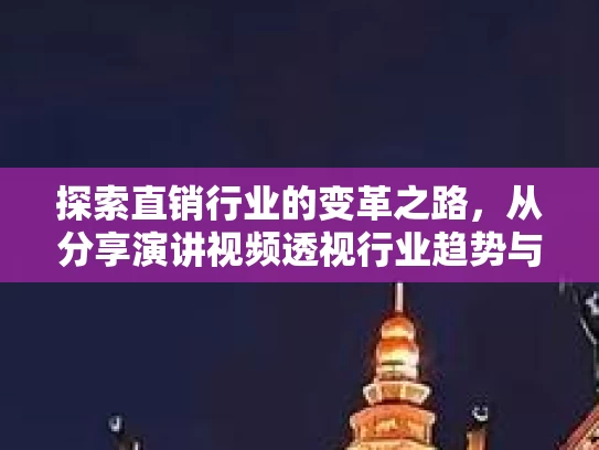 探索直销行业的变革之路，从分享演讲视频透视行业趋势与合规发展