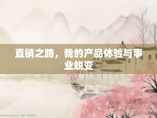 直销之路，我的产品体验与事业蜕变