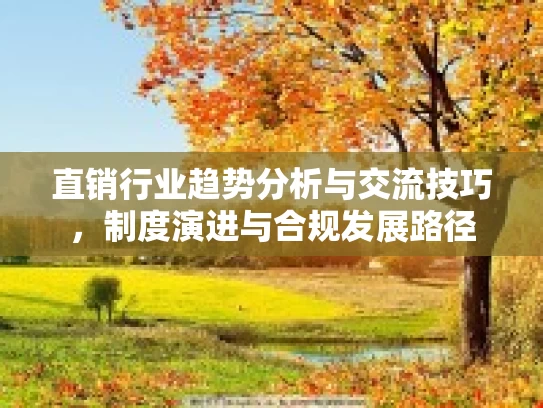 直销行业趋势分析与交流技巧，制度演进与合规发展路径