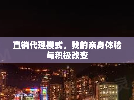 直销代理模式，我的亲身体验与积极改变