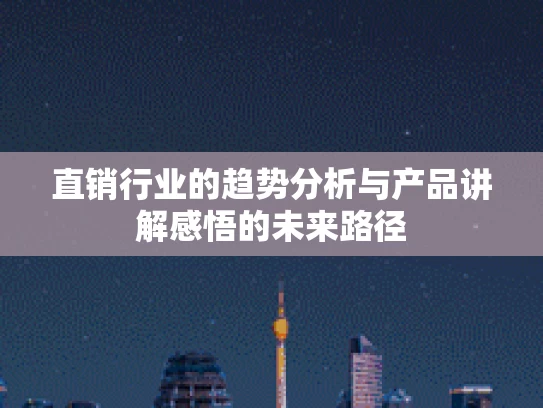 直销行业的趋势分析与产品讲解感悟的未来路径