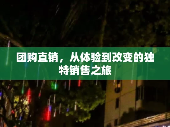 团购直销，从体验到改变的独特销售之旅