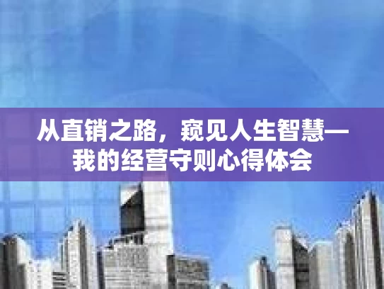 从直销之路，窥见人生智慧—我的经营守则心得体会