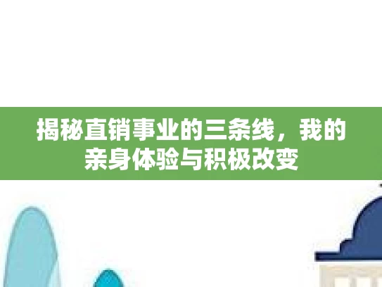 揭秘直销事业的三条线，我的亲身体验与积极改变