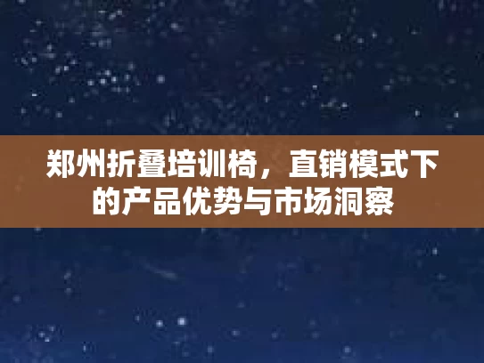 郑州折叠培训椅，直销模式下的产品优势与市场洞察
