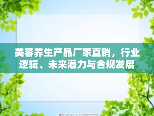 美容养生产品厂家直销，行业逻辑、未来潜力与合规发展
