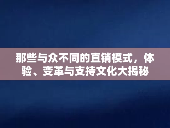 那些与众不同的直销模式,体验、变革与支持文化大揭秘