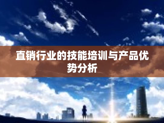 直销行业的技能培训与产品优势分析