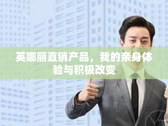 英娜丽直销产品,我的亲身体验与积极改变