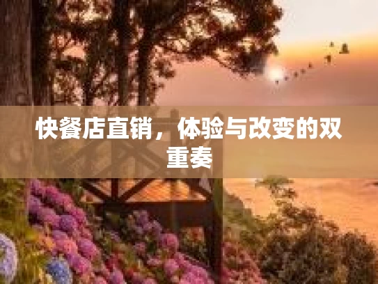 快餐店直销，体验与改变的双重奏