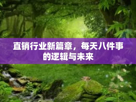 直销行业新篇章，每天八件事的逻辑与未来