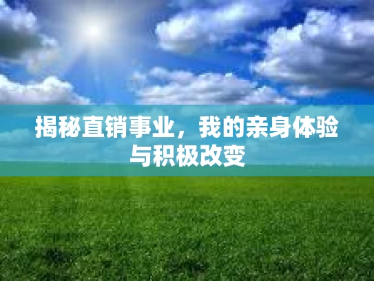 揭秘直销事业，我的亲身体验与积极改变