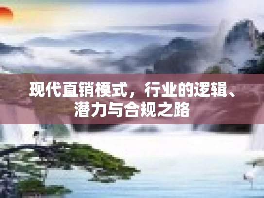 现代直销模式，行业的逻辑、潜力与合规之路