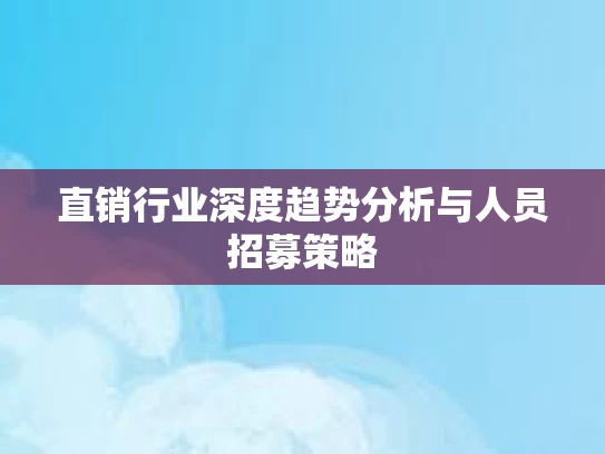 直销行业深度趋势分析与人员招募策略