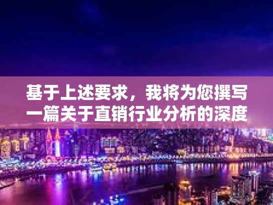 基于上述要求，我将为您撰写一篇关于直销行业分析的深度文章