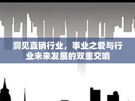 洞见直销行业，事业之爱与行业未来发展的双重交响