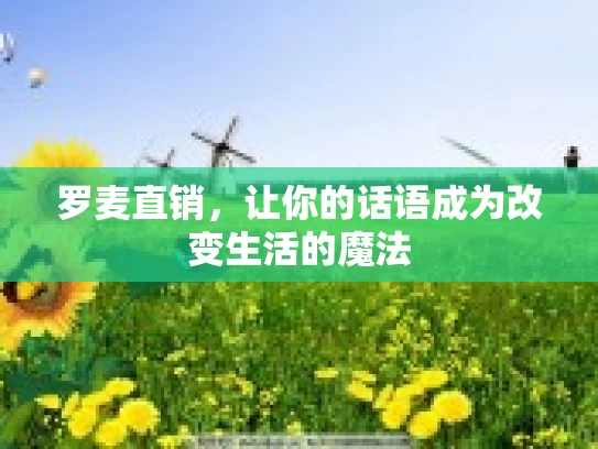 罗麦直销，让你的话语成为改变生活的魔法