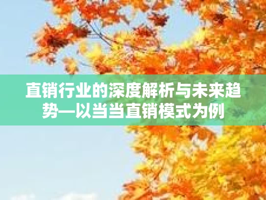 直销行业的深度解析与未来趋势—以当当直销模式为例