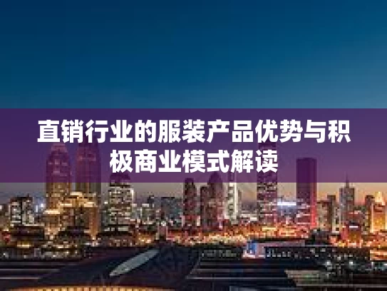 直销行业的服装产品优势与积极商业模式解读