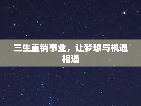 三生直销事业，让梦想与机遇相遇