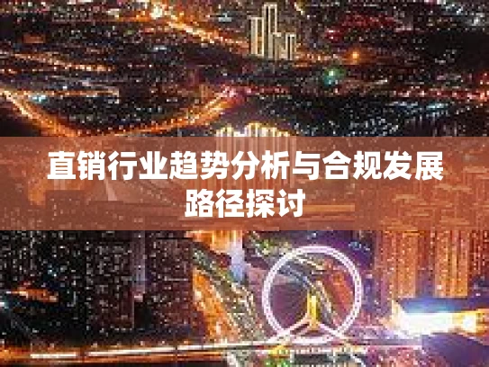 直销行业趋势分析与合规发展路径探讨