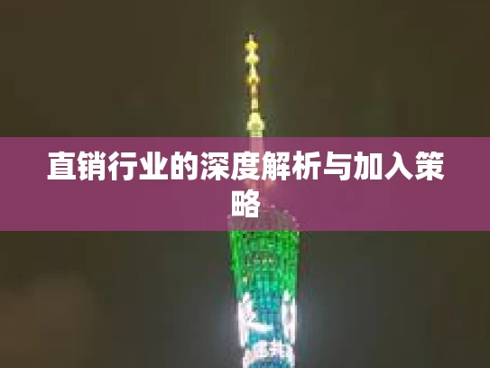 直销行业的深度解析与加入策略 直销行业的深度解析与加入策略