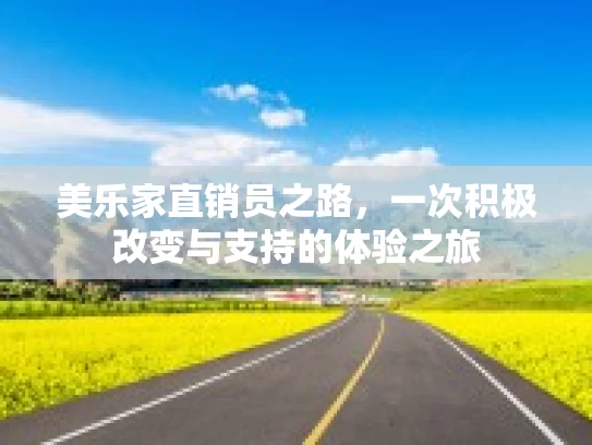 美乐家直销员之路，一次积极改变与支持的体验之旅